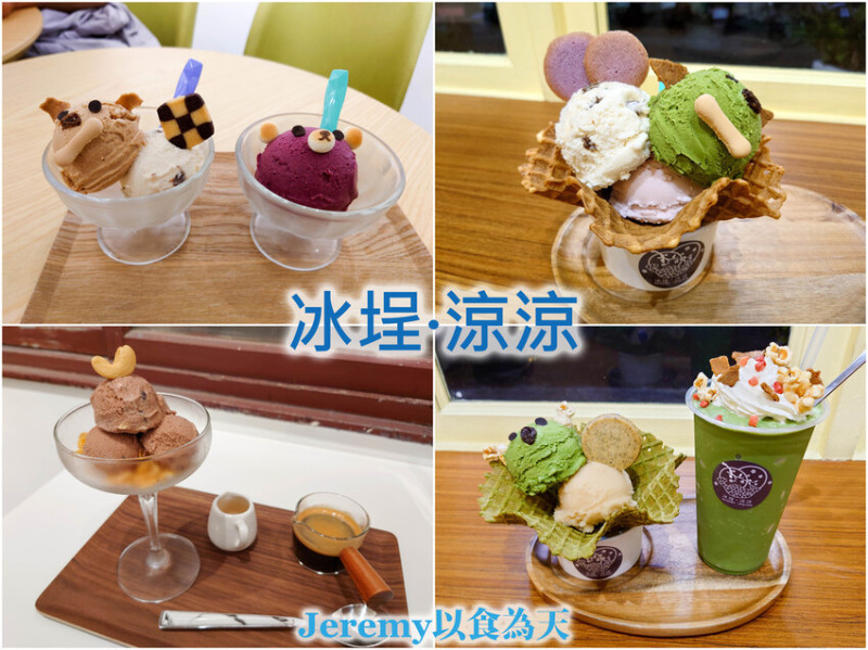 [食記][台南市] 冰埕·涼涼 -- 南紡購物中心附近巷弄內溫馨可愛的義式冰淇淋專賣店，抹茶控必點抹茶冰淇淋和抹茶雪泥。