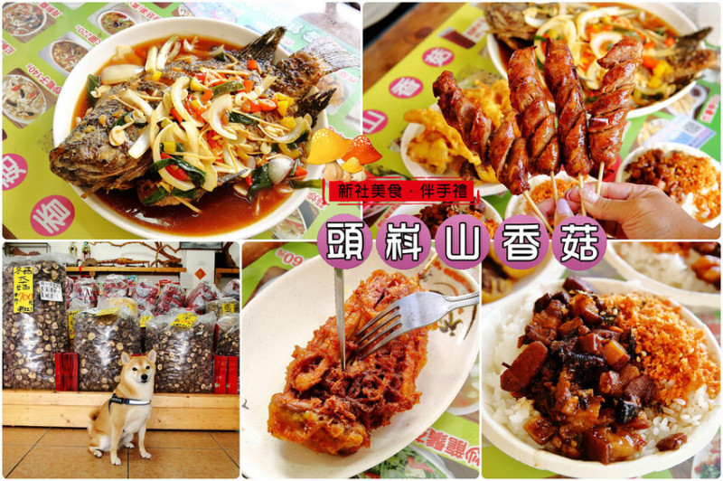 新社吃香菇推薦！吃菇、買菇、採菇，各式菇類料理，餐點好吃又實惠，還提供超大停車場
