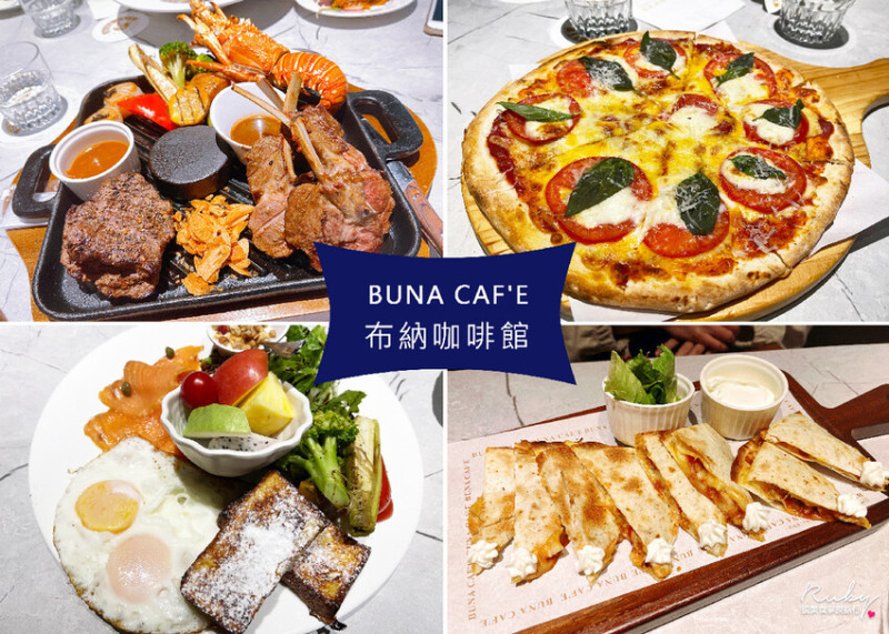 【新北中和美食】BUNA CAF'E 布納咖啡館中和公園館，不限時的咖啡廳，餐點美味多樣選擇-捷運永安市場站｜Ruby說美食享受旅行(@tour_ruby530)