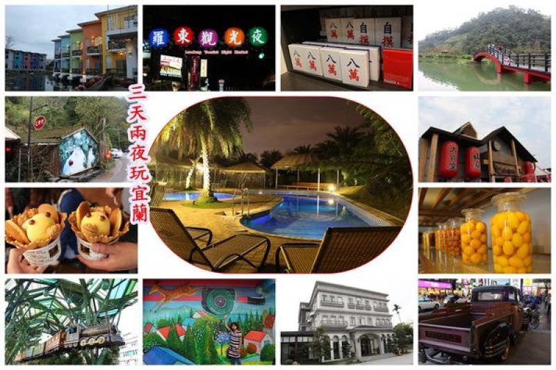 ❤║宜蘭好好玩，三天兩夜之旅。行程規劃║❤