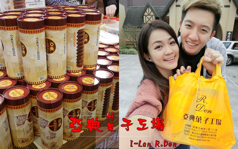 【宜蘭】伴手禮必去旅遊景點 觀光工廠 R.Den 亞典菓子工場 年輪蛋糕vs蜂蜜蛋糕 親子好去處  