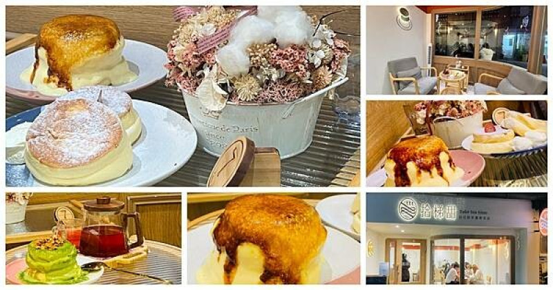 板橋日式舒芙蕾專売店【拾梯甜】95元起就有日式舒芙蕾/現點現做平價美味/品嚐一口幸福的滋味/板橋車站旁/板橋CP值高日式舒芙蕾專賣店