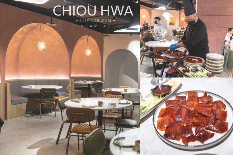台北美食｜九華樓 CHIOU HWA Restaurant～華泰片皮鴨一鴨五吃爽度最高。大直最新食尚地標『春大直』捷運劍