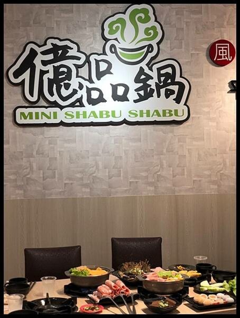 【忠孝夜市火鍋】【億品鍋-忠孝店 Mini Shabu Shabu】入秋了～微微的涼風，就是要來一鍋熱熱的鍋物;還有自