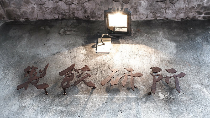 台中西區｜ 製餃研所Dumpling.LAB 冰花煎餃很文青 寵物友善　