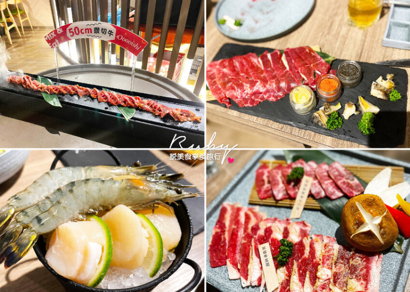 【新北板橋美食】Oh my!原燒 板橋文化店，轉型後的原燒，50公分鑽切牛必點｜ Ruby說美食享受旅行(@tour_rub