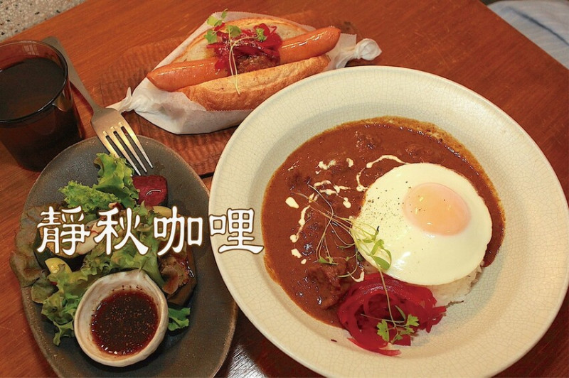 吃。台南美食｜北區。「靜秋咖哩」百年鴨母寮市場周遭文青風咖哩專賣店，置身在靜謐巷弄裡復古老宅美味咖喱