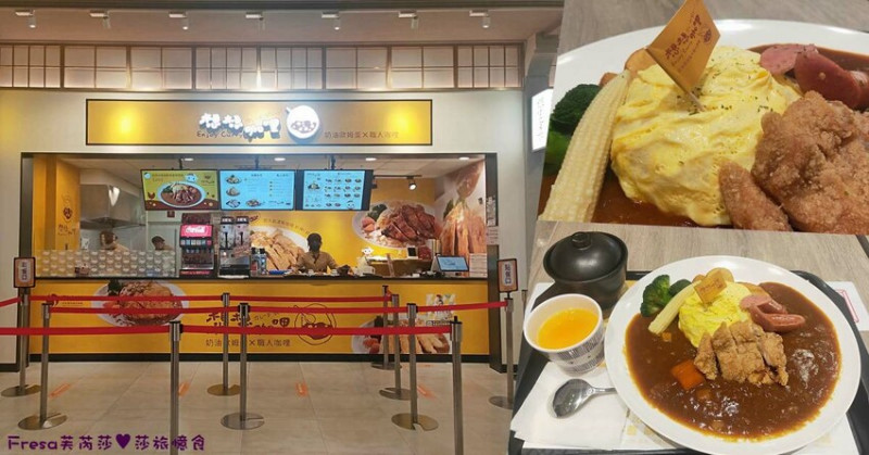 台南日味【想想咖哩】台南三井OUTLET美食街.咖哩歐姆蛋濃郁香甜.汽水冰沙無限暢飲│台南高鐵站│歸仁美食