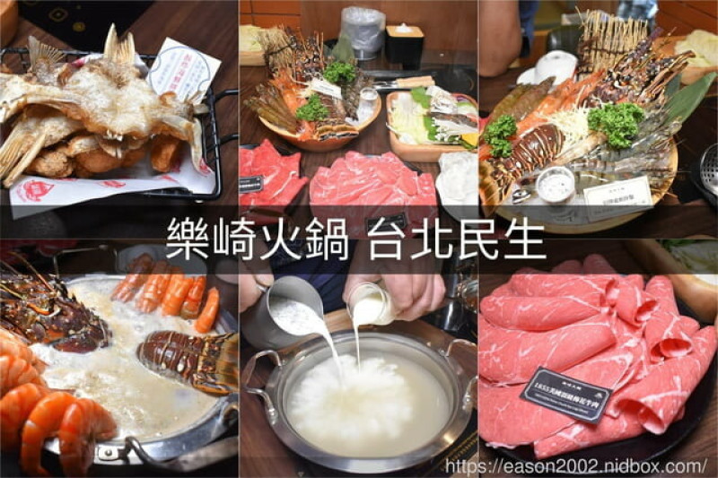 樂崎火鍋（台北民生店）
