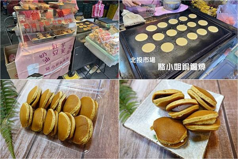 [北投美食] 駱小姐銅鑼燒 ~ 北投市場超人氣銅板美食，現做銅鑼燒一顆只要10元，好吃又便宜，在地人推薦!