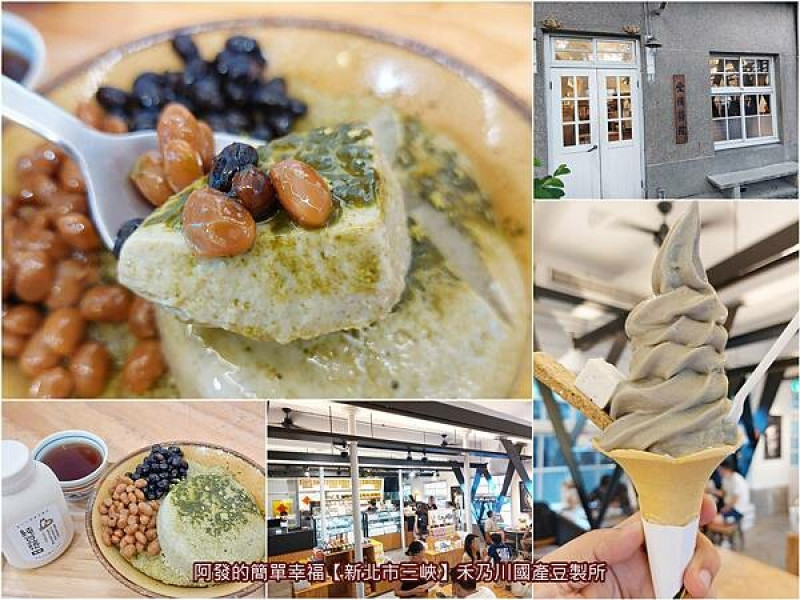 ﹝新北市三峽﹞禾乃川國產豆製所　老街商圈70年老醫院，化身國產無農藥非基改大豆的豆製品專賣店　／豆乳霜淇淋／三峽必吃豆腐冰／ 三峽必喝豆漿