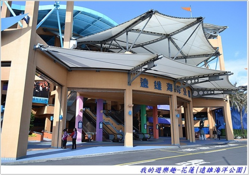 花蓮必訪行程-遠雄海洋公園