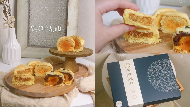 宅配美食｜中秋月餅禮盒開箱｜酥鬆月餅一顆顆擄獲你的心｜家御滬曉