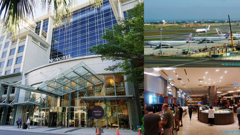 【桃園住宿】華航諾富特飯店-房間就能看飛機起降，良好的隔音聽不到飛機聲！還有親子遊憩空間，適合全家來