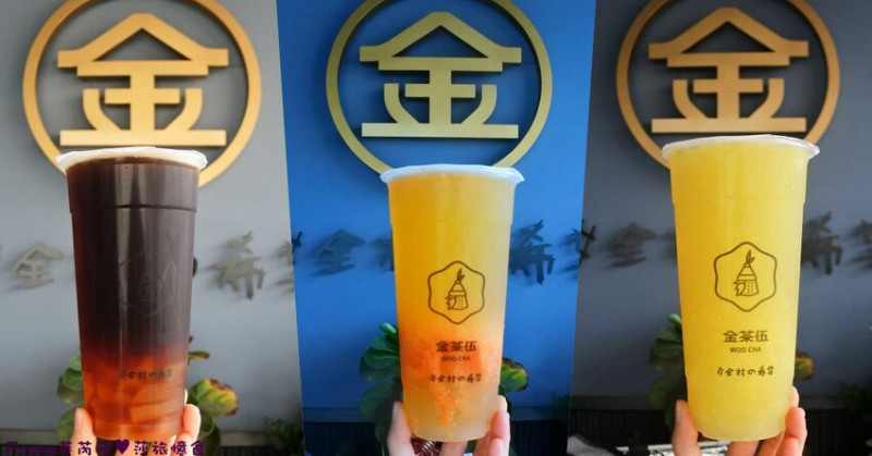 台南飲料【金茶伍手作飲品】金Ｑ粿系列│咀嚼系潮流飲品│Ｑ粿柳丁茶／Ｑ粿蜜紅柚／Ｑ粿紅茶.大口吸慢慢咬│飲料外送│關廟門市│關廟美食 - Fresa芙芮莎♥莎旅憶食