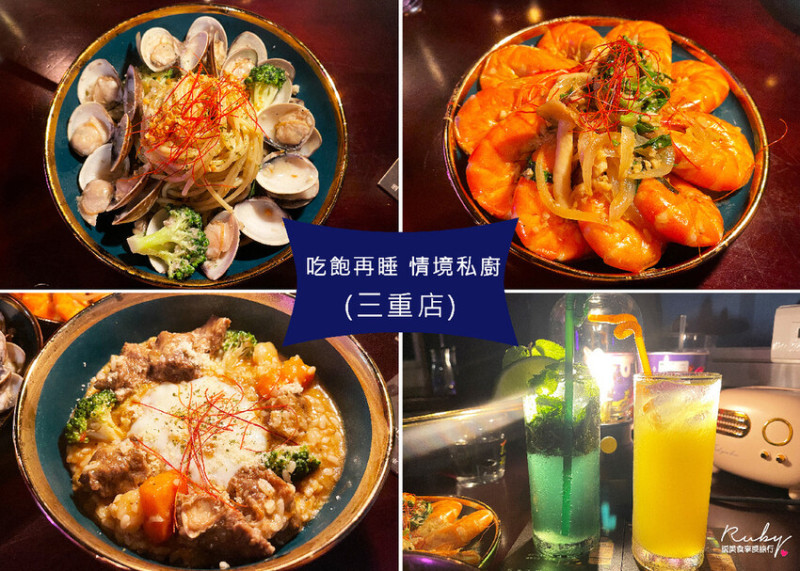 【新北三重美食】吃飽再睡情境私廚(附菜單)，視覺味覺雙重享受，適合下班與朋友小酌一杯微醺的好所在｜Ruby說美食享受旅行(@tour_ruby530)