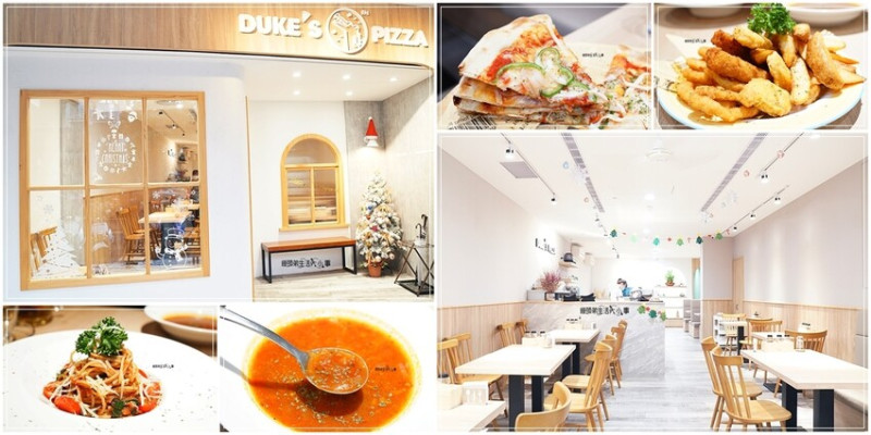 新莊義式餐廳推薦｜Duke’s pizza 義式薄皮披薩新莊店 ～超推薦新莊美食，CP值超高的義式餐廳，義大利麵、薄片披薩 、花茶