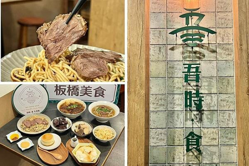 ＋（板橋牛肉麵）吾時食牛肉麵～板橋最好吃牛肉麵！清燉、五椒麻辣、乾拌都好吃～大推被牛肉麵耽誤的豆乳布丁燒～5 10 10牛肉麵 吾時食菜單
