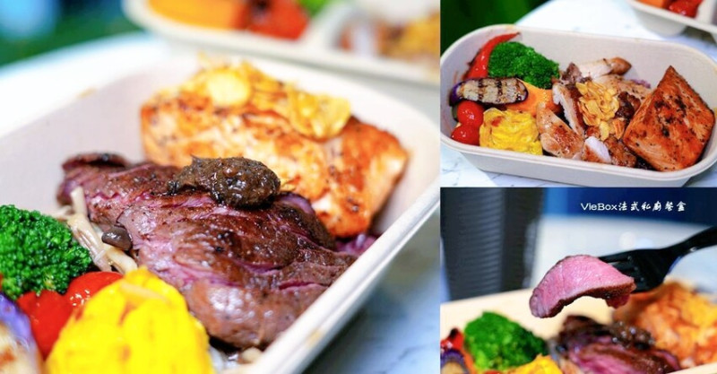 北投健康餐盒 ❙ VieBox法式私廚餐盒 ❙ 私廚與健身房設計監製的美味餐盒!