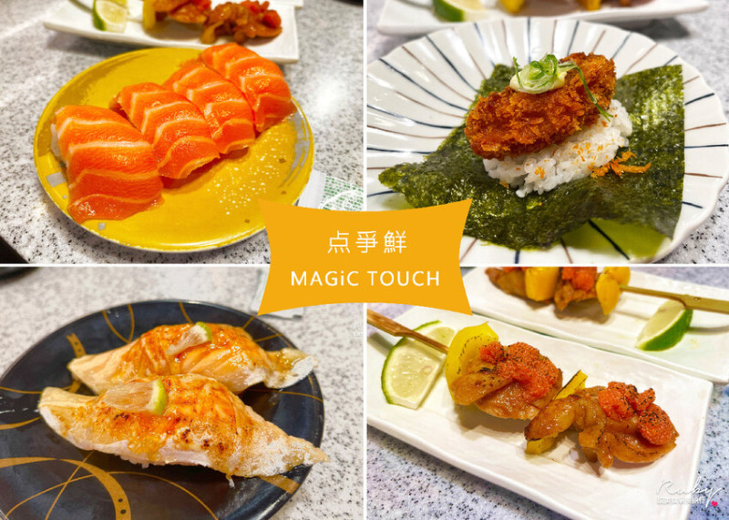 【桃園美食】MAGiC TOUCH點爭鮮-青埔新光店，手機點餐，新幹線列車直送到座位-超過百種以上的壽司等料理一