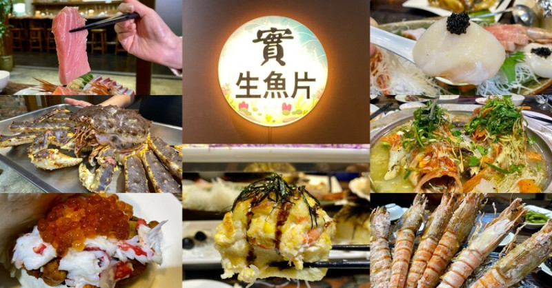 ☘️實生魚片☘️新竹東區 l 經國店 I 主打無菜單料理 I 霸氣老闆只怕您吃不飽 !