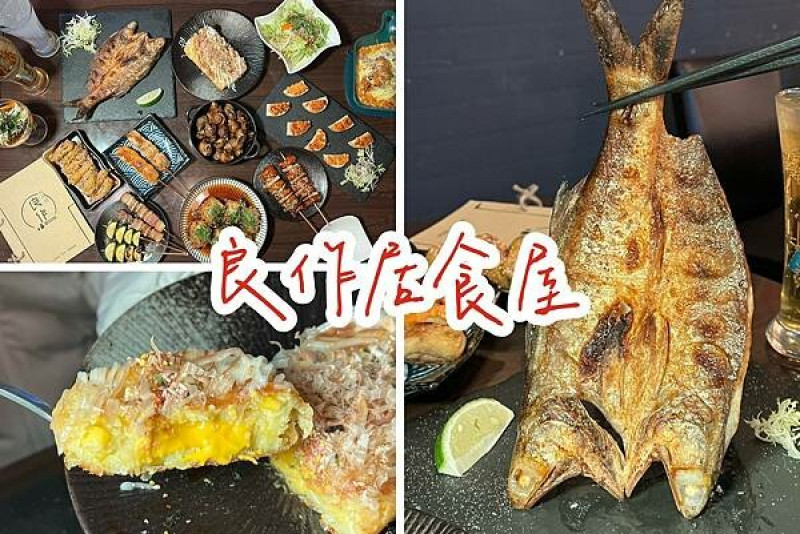 ＊（基隆居酒屋）良作居食屋～省錢王最愛基隆居酒屋！創意良作燒、彈牙烤鳳螺、酥脆香鬆地瓜～良作菜單
