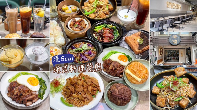 超人氣港式料理推薦！「港Soul港式料理」餐點選擇多元且價格平實，必點皇極XO醬炒蘿蔔糕、港Soul特製魚香茄煲、豬扒公仔麵、朱古力菠蘿包！ - 阿華田的美食日記