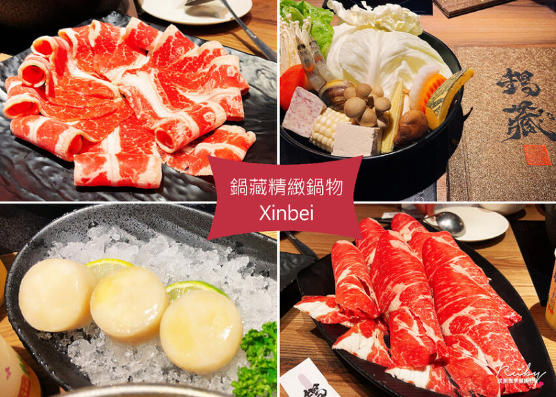 【新北三重美食】鍋藏精緻鍋物-肉品、海鮮和湯頭都非常講究，高貴不貴的精緻鍋物，半夜想吃鍋物的好選擇｜R