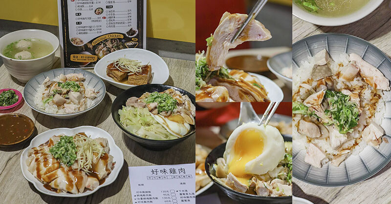 雞肉飯$60元起吃好味雞肉，蔥鹽雞肉切盤大份量CP高超划算~媽媽群組瘋傳今晚回家吃雞