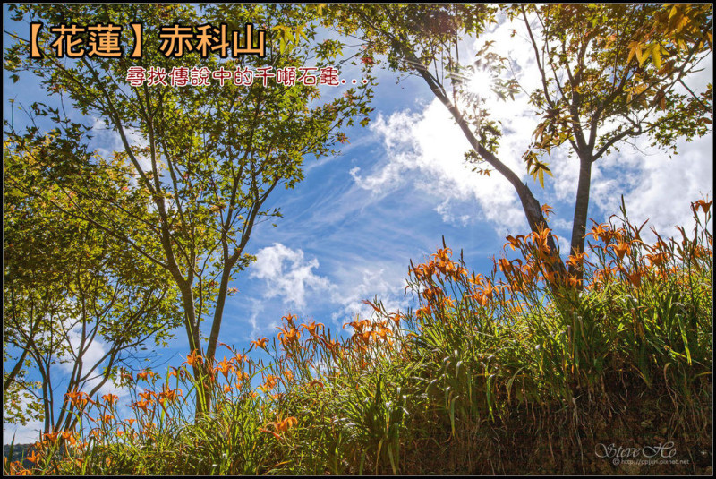 【花蓮】赤科山_尋找傳說中的千噸石龜