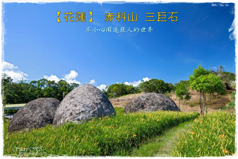 【花蓮】 赤科山 _ 三巨石，不小心闖進了巨人的世界