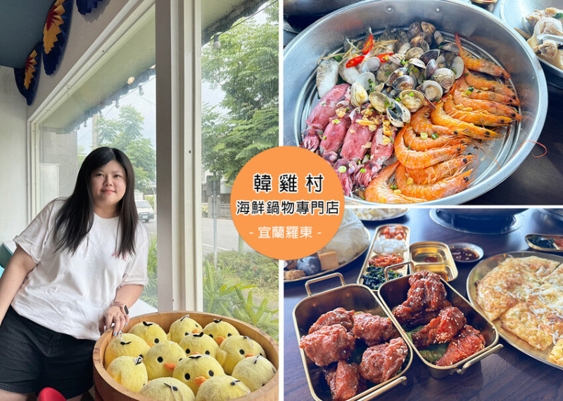 【宜蘭羅東美食】朋月栻韓雞村｜海鮮鍋物專門店，現流蒸籠海鮮，吃到食物的鮮甜味，韓式炸雞必點起來，還有呆萌可爾鴨｜Ruby說美食享受旅行(@tour_ruby530)