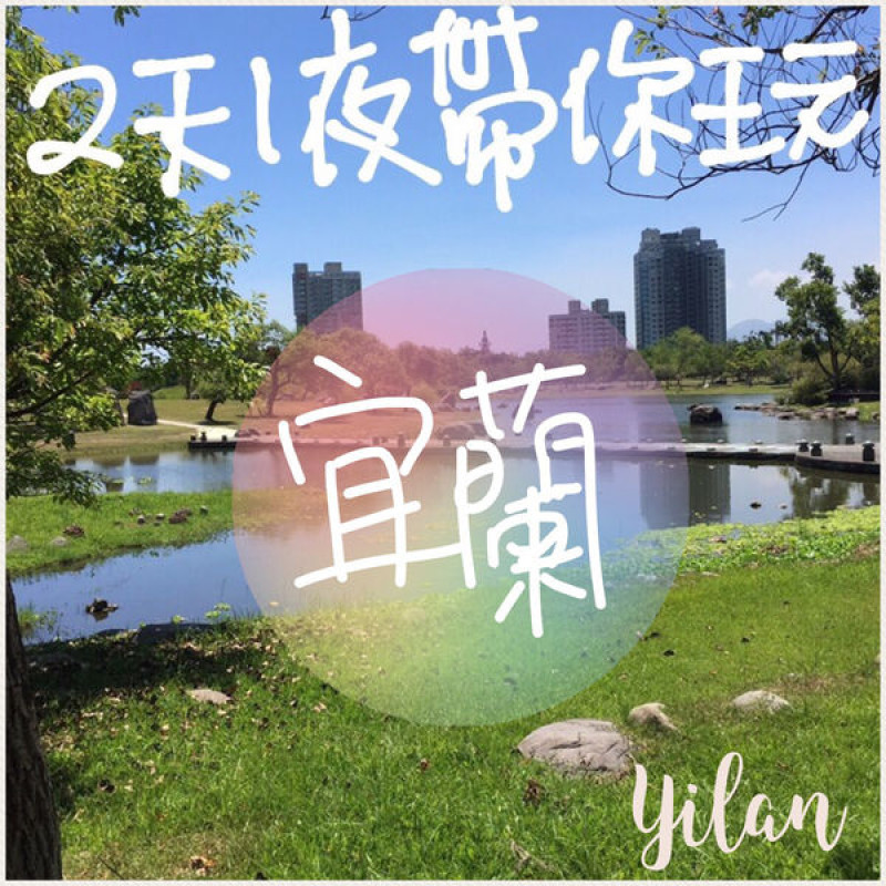 【宜蘭吃貨】二天瘋宜蘭，CP小吃高超高必推！