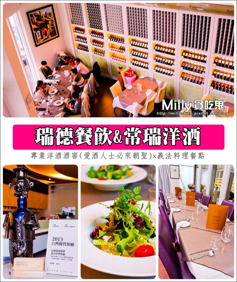 高雄左營。約會餐廳推薦║瑞德餐飲(常瑞洋酒)。專業洋酒酒窖(愛酒人士必來朝聖)x義法料理餐點