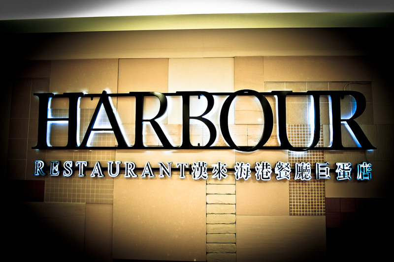 [食記] 高雄。左營區 漢來海港餐廳 巨蛋店 (下午茶＆晚餐)