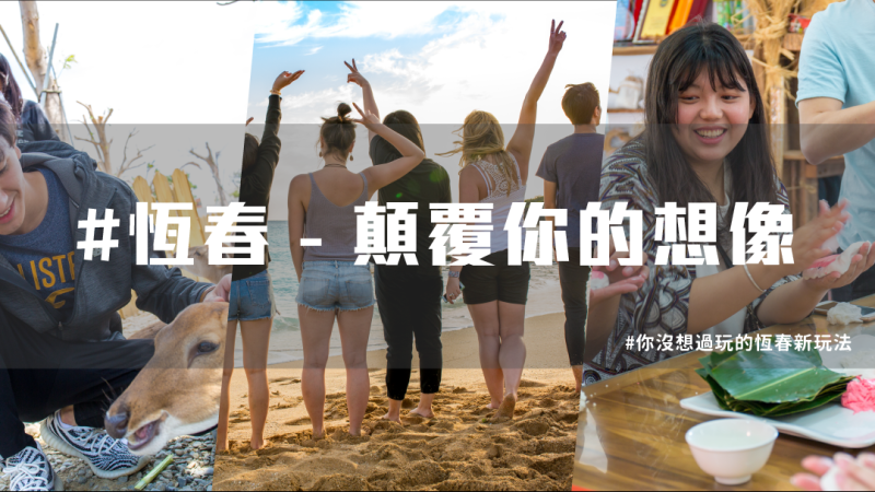 【 恆春旅遊推薦 】這樣玩超有趣，顛覆 恆春旅遊 新玩法！ | 台灣就醬玩