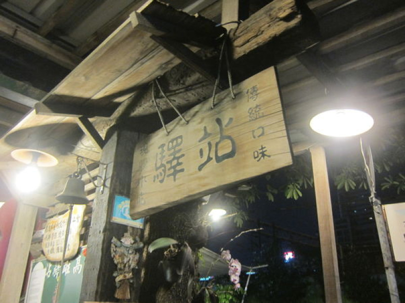 高雄三民區=<食>驛站食堂~古早味裝潢、古早味的好料理=