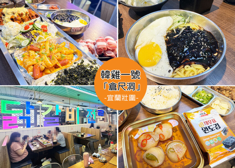 【宜蘭壯圍美食】古亭穀倉-韓雞一號「倉尺洞」，宜蘭超浮誇韓式料理好吃又好拍，小菜無限續-Ruby說美食享受旅行(@tour_ruby530)