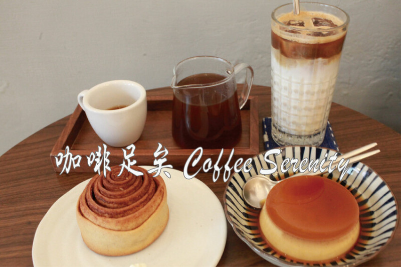 高雄市新興區吃。高雄市｜新興區。「咖啡足矣 Coffee Serenity」隱身巷弄裡老宅專業咖啡廳，主理人榮獲2015年TISCA全國