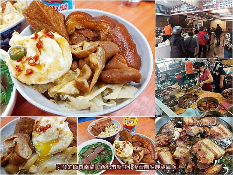 ﹝新北市新莊﹞後菜園艋舺腿庫飯（新址）　會肥膩也無怨尤的邪惡美味，市場雨棚攤區的高人氣腿庫飯有了新店面　／新莊腿庫飯推薦／新莊焢肉飯推薦／新莊龍安路美食
