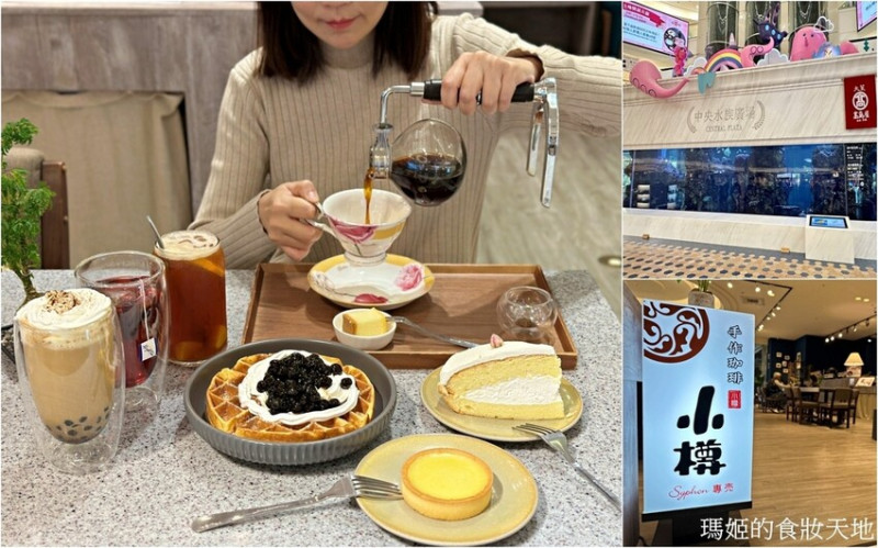 大葉高島屋美食~1樓小樽手作珈啡 天母下午茶推薦 不收服務費。內有菜單 超大水族箱免費參觀