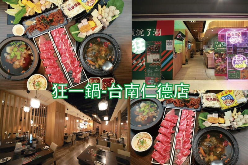 吃。台南市美食|仁德區。「狂一鍋-台南仁德店」幾乎零負評的台式火鍋，台北爆紅名店狂一鍋台南市插旗 「狂