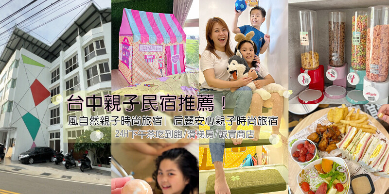 2023台中親子住宿推薦！風自然親子時尚旅宿｜后麗安心親子時尚旅宿｜咖啡自助吧24H下午茶點心吃到飽！誠實商店、溜滑梯遊戲房、麗寶Outlet住宿推薦、台中住宿推薦