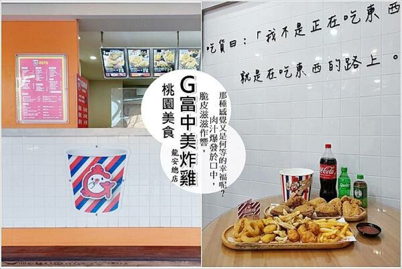 桃園美食│G富中美炸雞 龍安總店 精心調製的新滋味，來滿足大眾的口慾宵夜美食，超便宜、吮指回味!，口味多元樣樣獨特又美味，田田脆薯、玉米布丁酥、炸脆皮蘿蔔糕等，深受民眾喜愛！