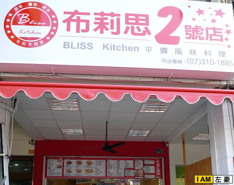 [食記] 高雄。三民區 布莉思廚房 (2013)