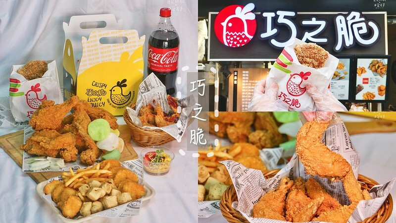 雲林斗六｜人氣炸雞品牌，現點現炸！炸雞皮脆肉鮮嫩，美味又多汁｜巧之脆中美式炸雞斗六總店｜雲林美食炸雞推薦