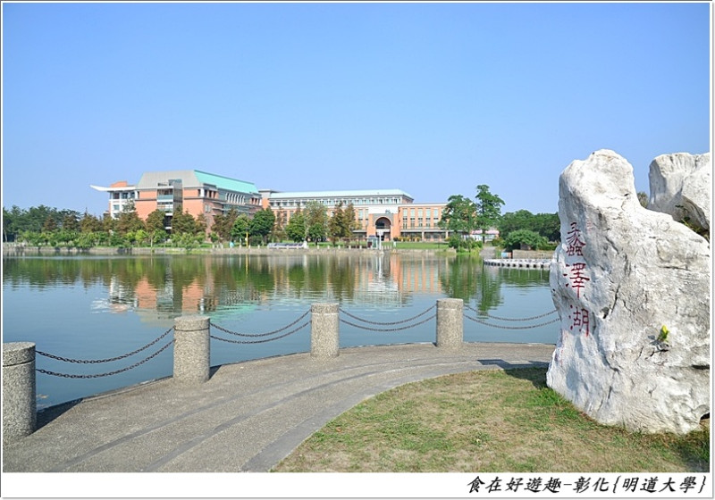 校園美景94狂!!湖光景緻.綠地生態.藝術公園還有歐式鄉村風的建築，來一趟就能感受它的美!!彰化埤頭-明道大學