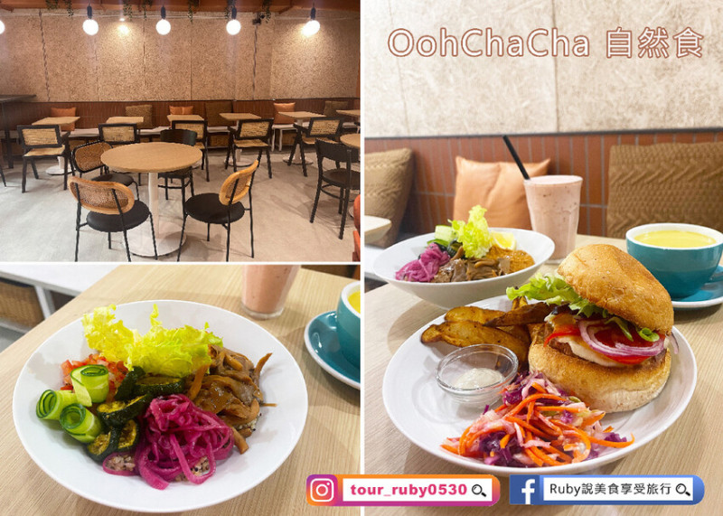 【板橋蔬食餐廳推薦】Ooh Cha Cha自然食-板橋店附菜單，體驗出食物最單純的美味，素食漢堡比葷食還要美味｜
