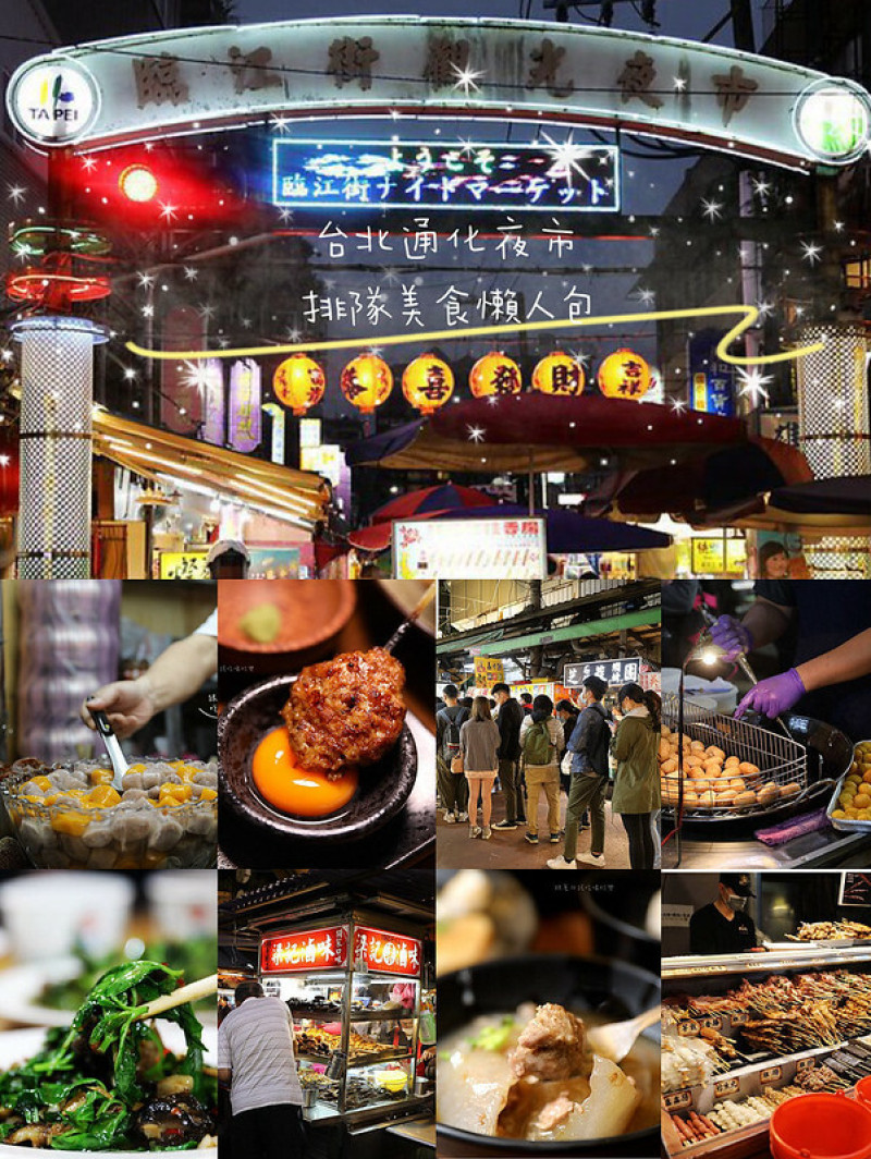 台北通化街/臨江觀光夜市必吃美食攻略懶人包 ｜私房小吃、老字號古早味、必吃美食大集合