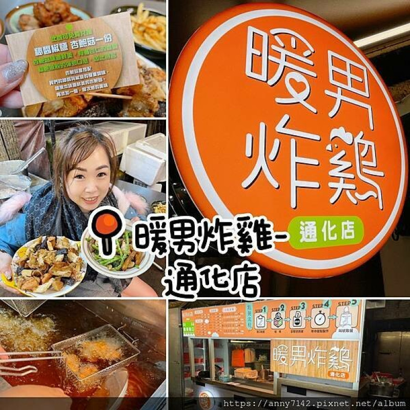 [美食●炸雞]夜市美食│暖男炸雞~在地夜市CP值高的美味,獨家研發的「醃醬」及「秘醬」,讓暖男的美味更暖你的胃!!!